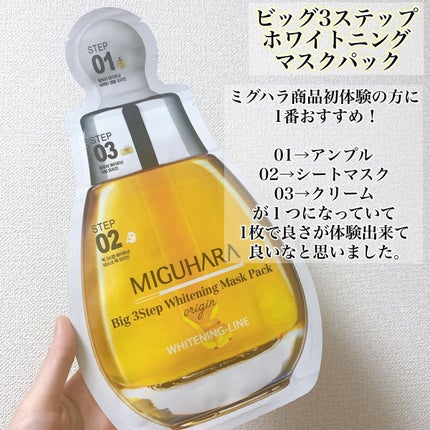Big3 Step Whitening Mask Pack/MIGUHARA/シートマスク・パックを使ったクチコミ(5枚目)