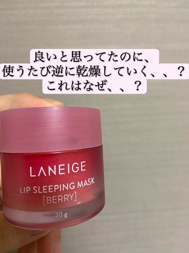 リップスリーピングマスク/LANEIGE/リップケア・リップクリームを使ったクチコミ（1枚目）