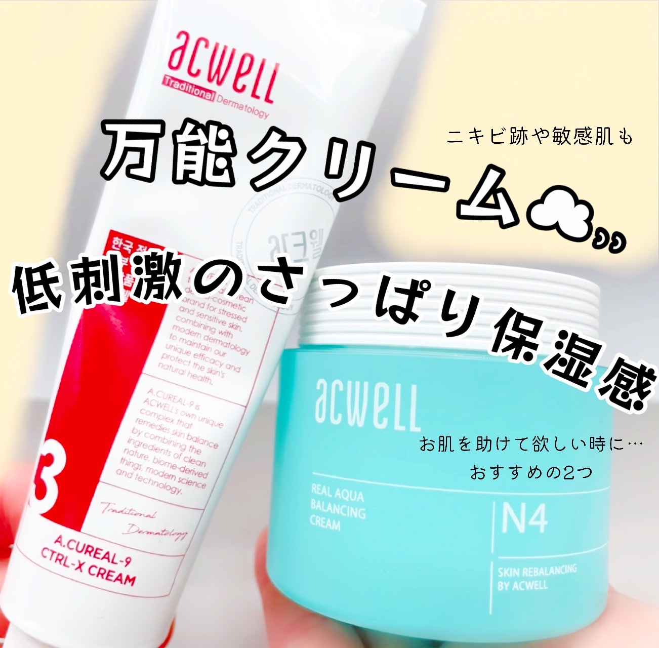 アキュリアルナインコントロールエックスクリーム/ACWELL/フェイスクリームを使ったクチコミ（1枚目）