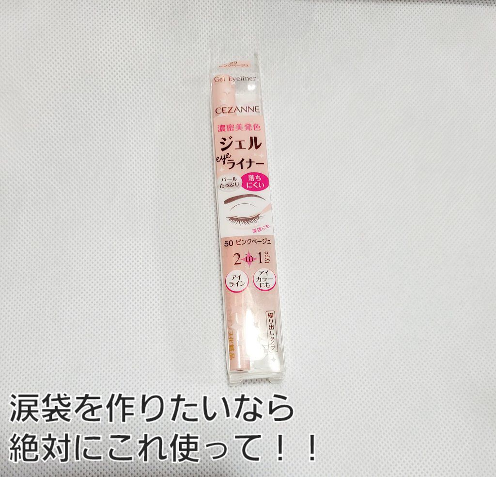 ジェルアイライナー/CEZANNE/ジェルアイライナーを使ったクチコミ（1枚目）
