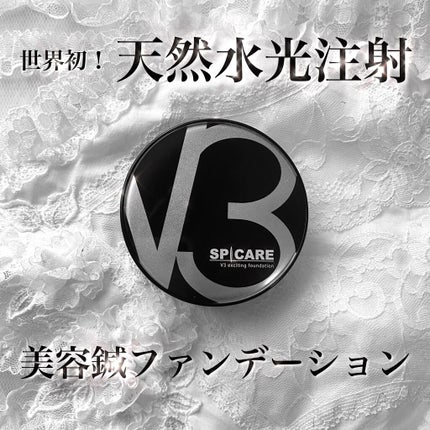 V3 エキサイティングファンデーション/SPICARE/クッションファンデーションを使ったクチコミ(1枚目)