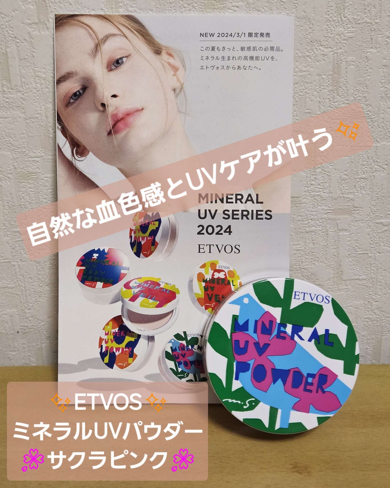 ミネラルUVパウダー サクラピンク/エトヴォス/ルースパウダーを使ったクチコミ（1枚目）