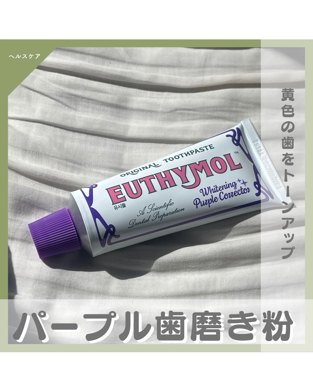 ホワイトパープル歯みがき ピーチフローラルミントの香り/EUTHYMOL/歯磨き粉を使ったクチコミ（1枚目）