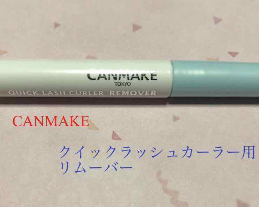 クイックラッシュカーラーリムーバー/キャンメイク/ポイントメイクリムーバーを使ったクチコミ(1枚目)