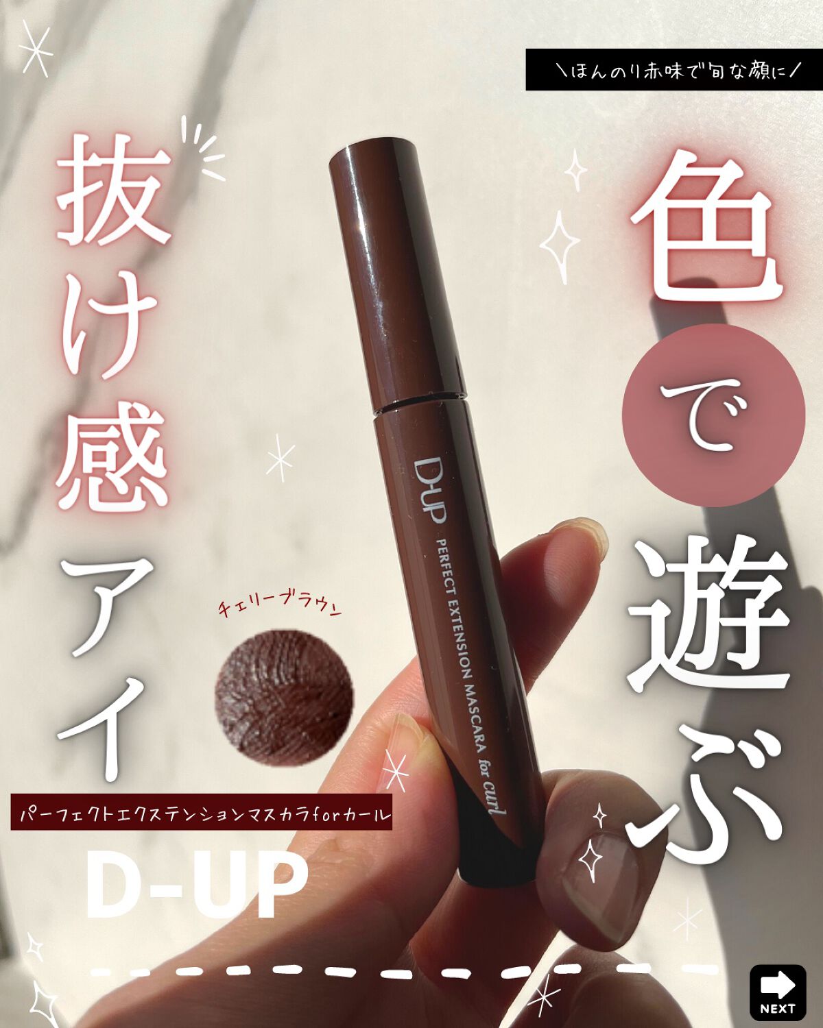 パーフェクトエクステンション マスカラ for カール/D-UP/マスカラを使ったクチコミ(1枚目)