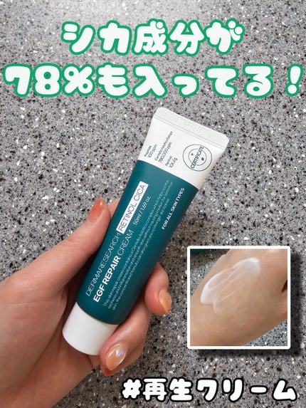 レチノールシカEGFリペアクリーム/DERMA RESEARCH/フェイスクリームを使ったクチコミ(1枚目)