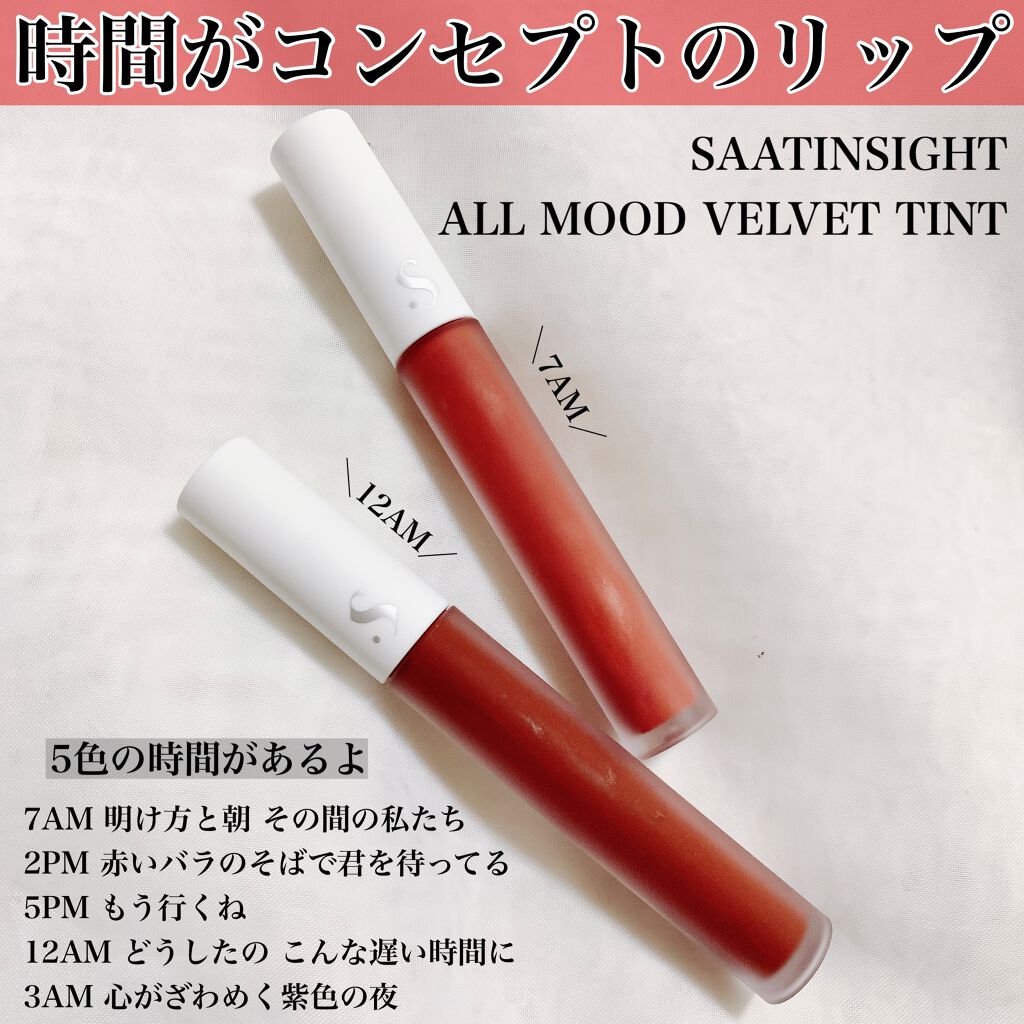オールタイム ムード ベルベットティント/saat insight/リップティントを使ったクチコミ(2枚目)
