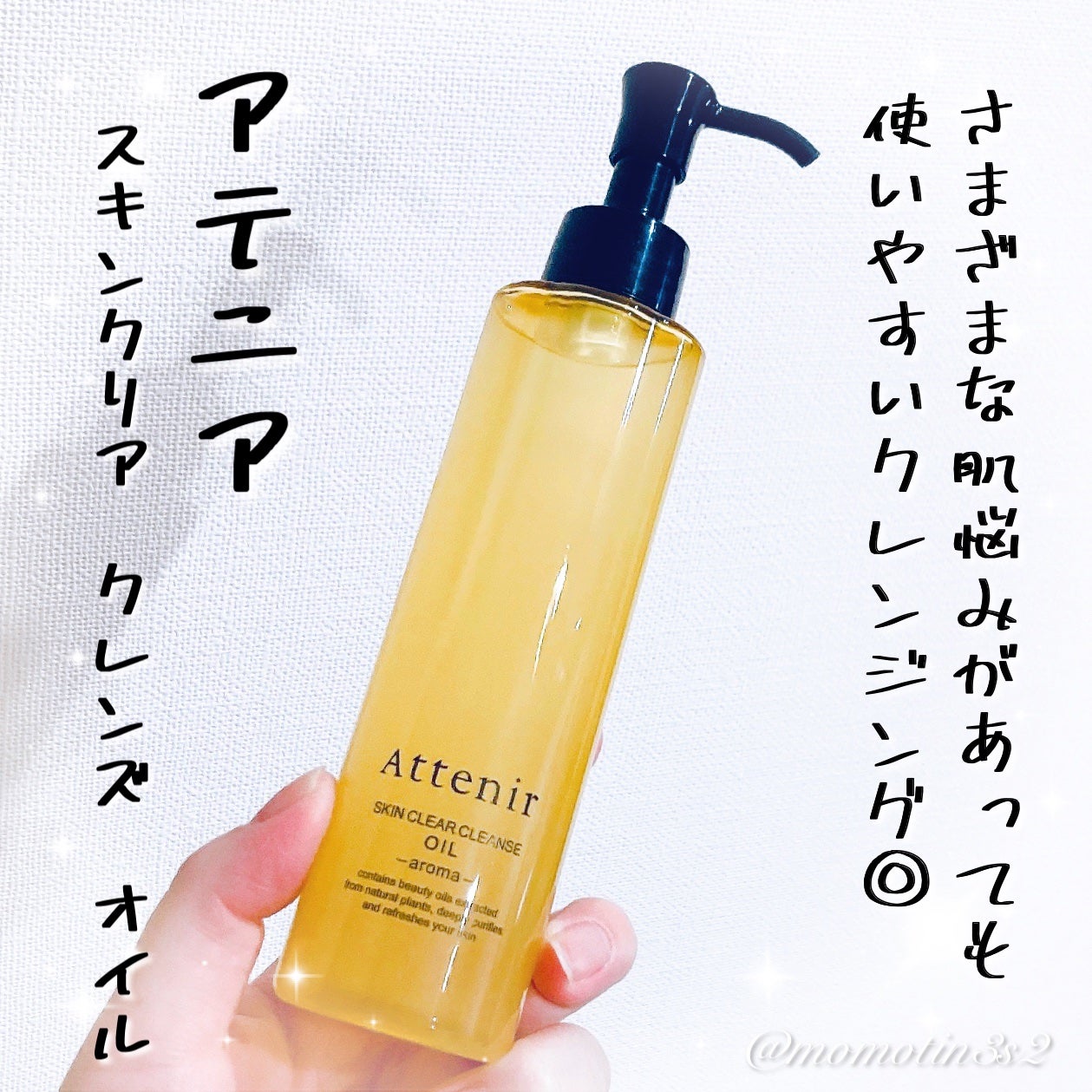 スキンクリア クレンズ オイル <アロマタイプ>/アテニア/オイルクレンジングを使ったクチコミ(1枚目)