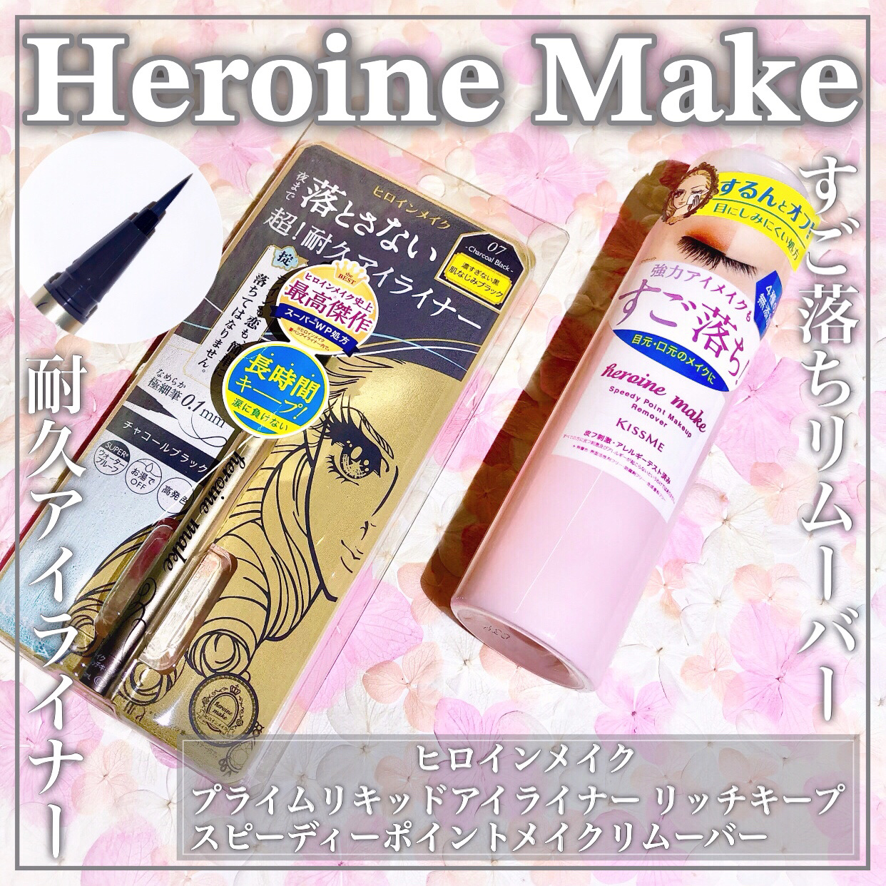 プライムリキッドアイライナー リッチキープ/ヒロインメイク/リキッドアイライナーを使ったクチコミ（1枚目）