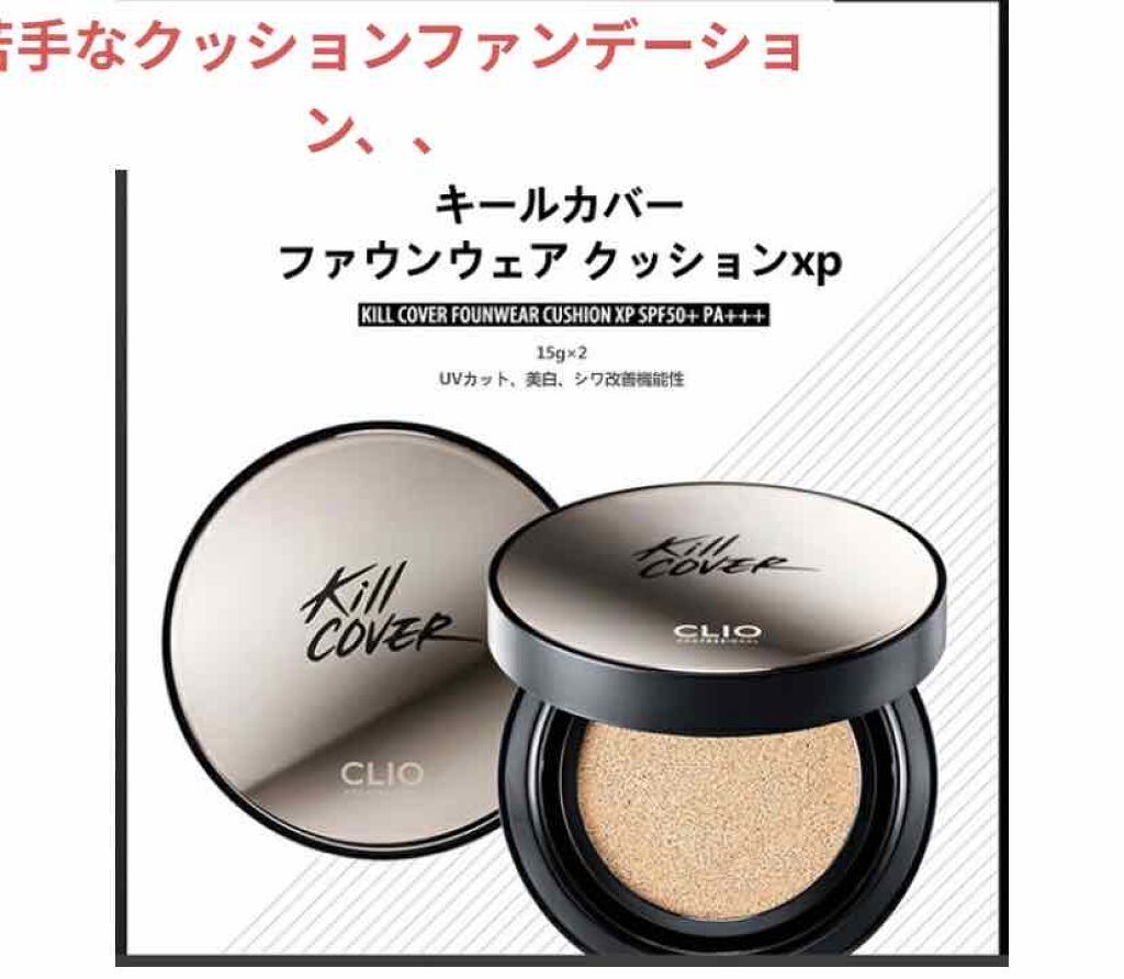 キル カバー ファンウェア クッション エックスピー/CLIO/クッションファンデーションを使ったクチコミ(1枚目)