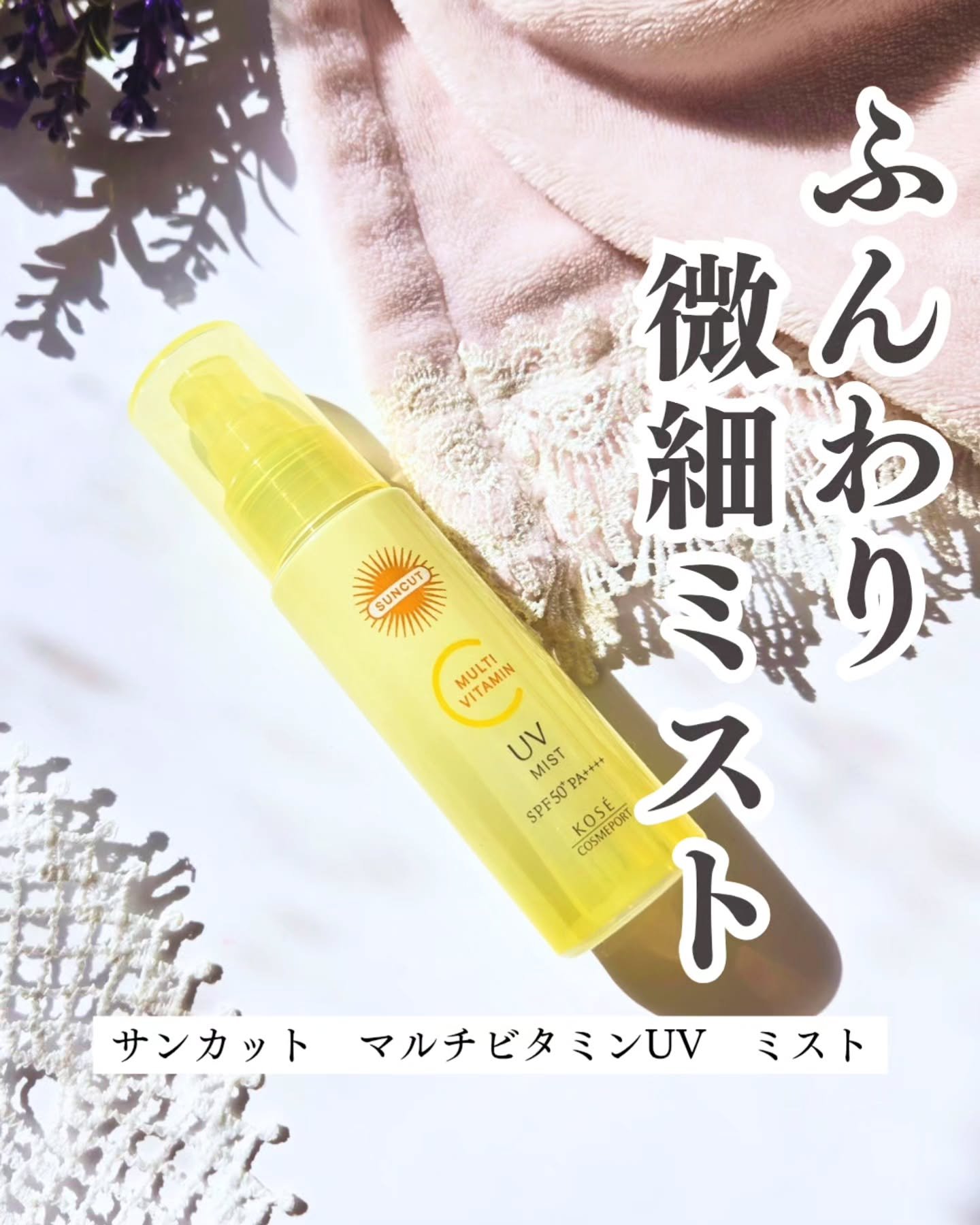 サンカットR マルチビタミンUV ミスト/サンカット®/日焼け止めミスト・スプレーを使ったクチコミ（1枚目）