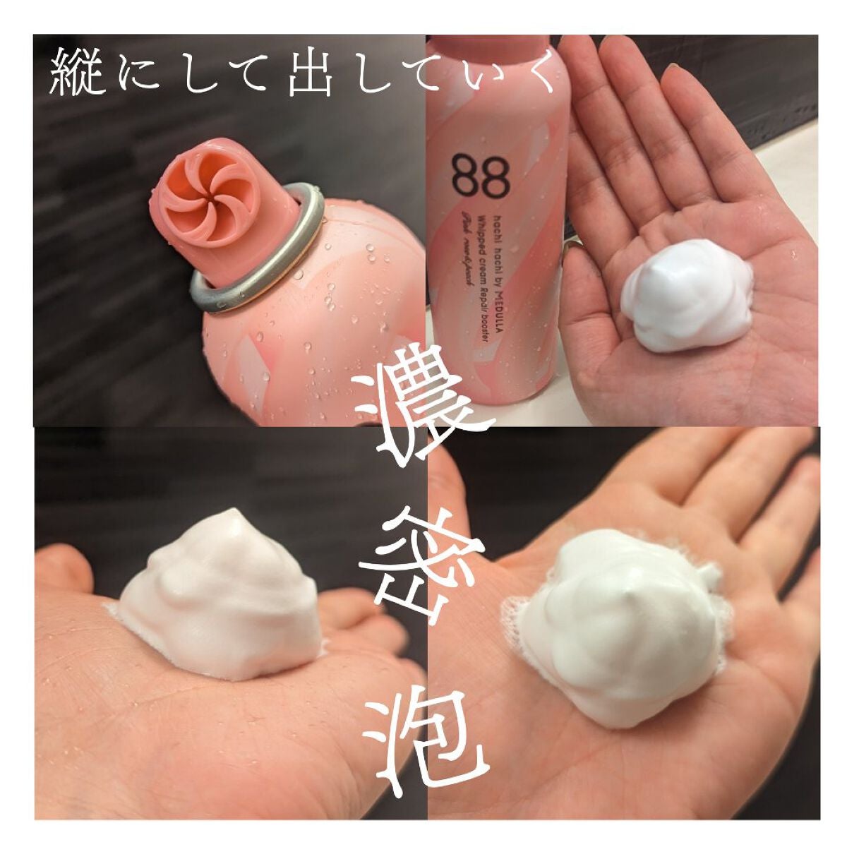 ホイップクリームリペアブースター PINK RosePeach/88 by MEDULLA/洗い流すヘアトリートメントを使ったクチコミ(3枚目)