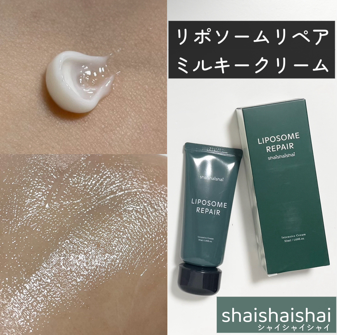 リポソーム リペア インテンシブ クリーム/shaishaishai/フェイスクリームを使ったクチコミ（1枚目）