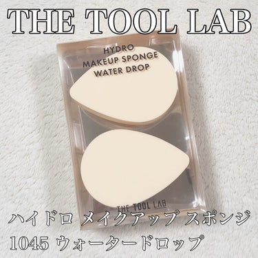 ハイドロ メイクアップスポンジ ウォータードロップ/THE TOOL LAB/パフ・スポンジを使ったクチコミ（1枚目）