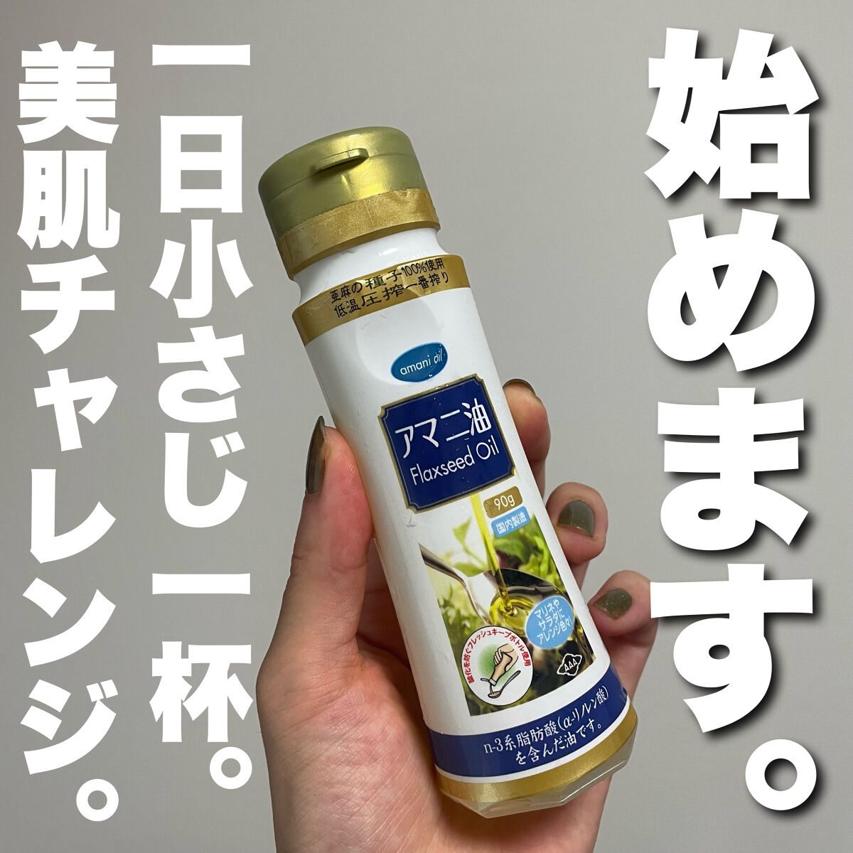 アマニ油/朝日/その他を使ったクチコミ（1枚目）