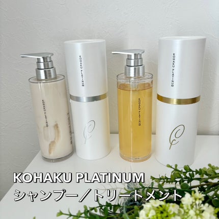 KOHAKU PLATINUM シャンプー/トリートメント/KOHAKU PLATINUM/市販シャンプーを使ったクチコミ(1枚目)