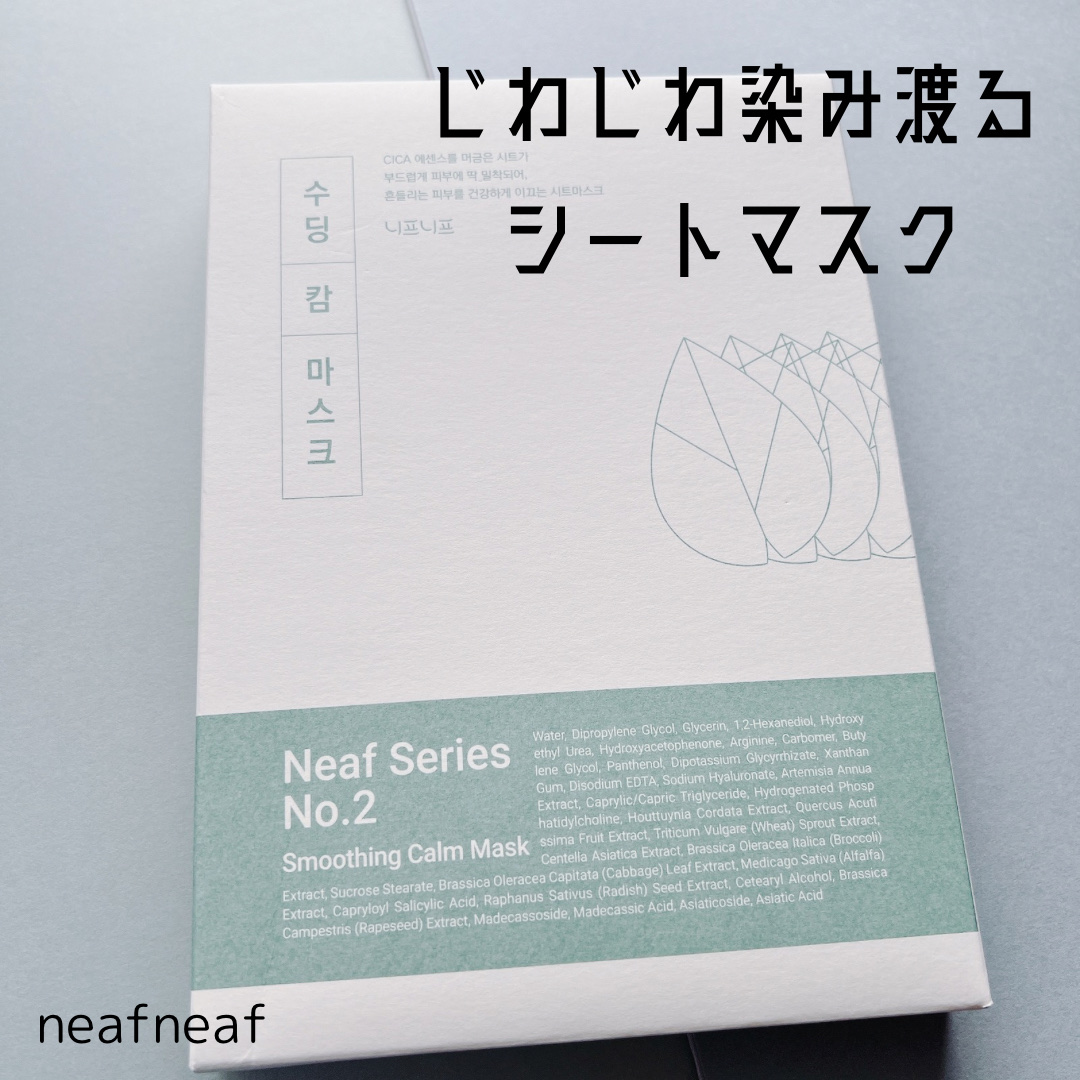 NEAF NEAF Natural Series No.2 Greenary Mask/ニプニプ/シートマスク・パックを使ったクチコミ（1枚目）