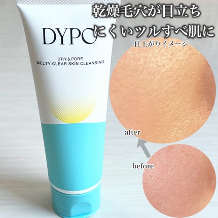 メルティクリアスキンクレンジング/DYPO/クレンジングクリームを使ったクチコミ(5枚目)