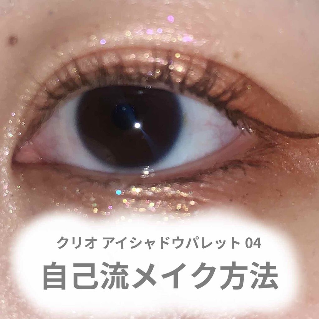 プロ アイ パレット/CLIO/アイシャドウパレットを使ったクチコミ(1枚目)