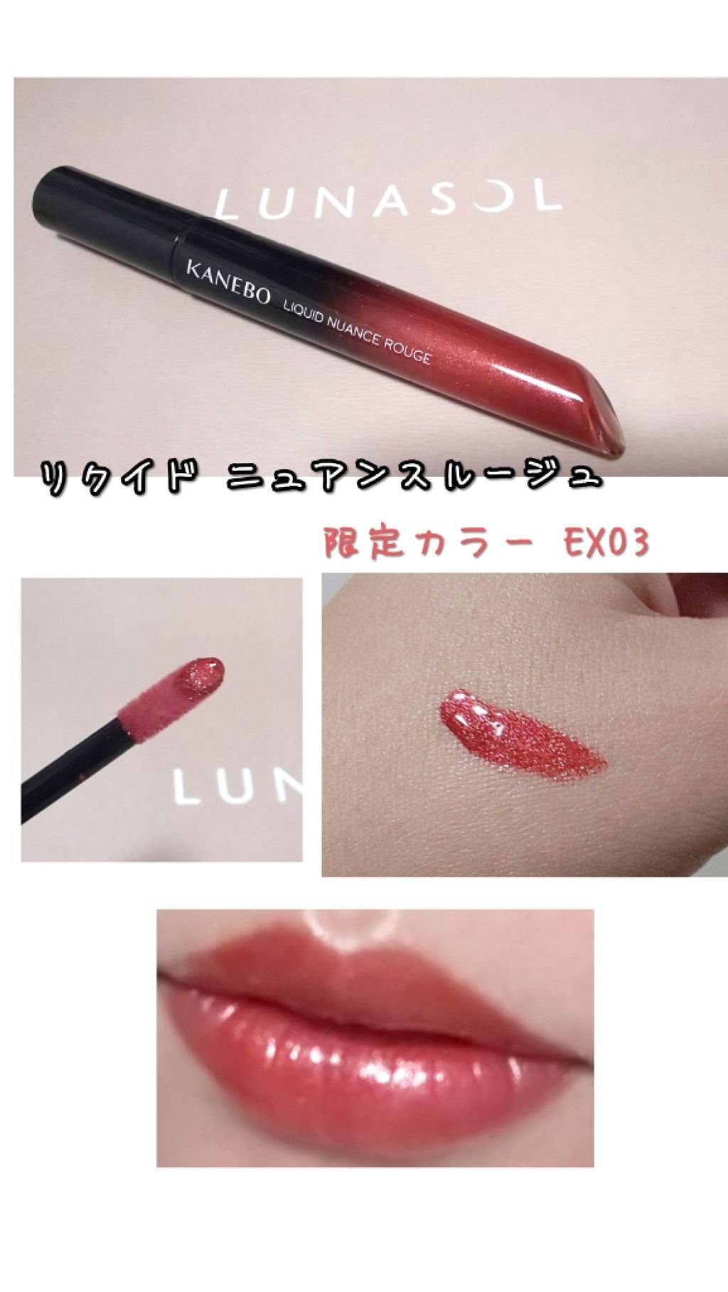 カネボウ リクイドニュアンスルージュ/KANEBO/口紅を使ったクチコミ(1枚目)