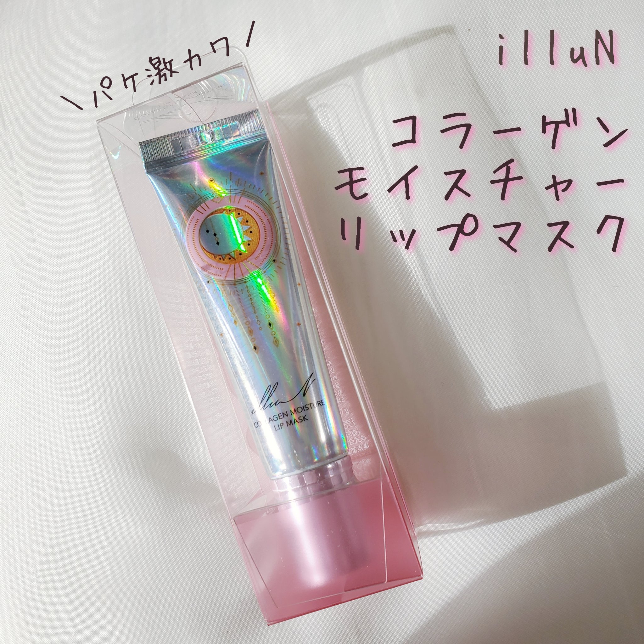 イリュン コラーゲンモイスチャーリップマスク/illuN/リップマスクを使ったクチコミ（2枚目）