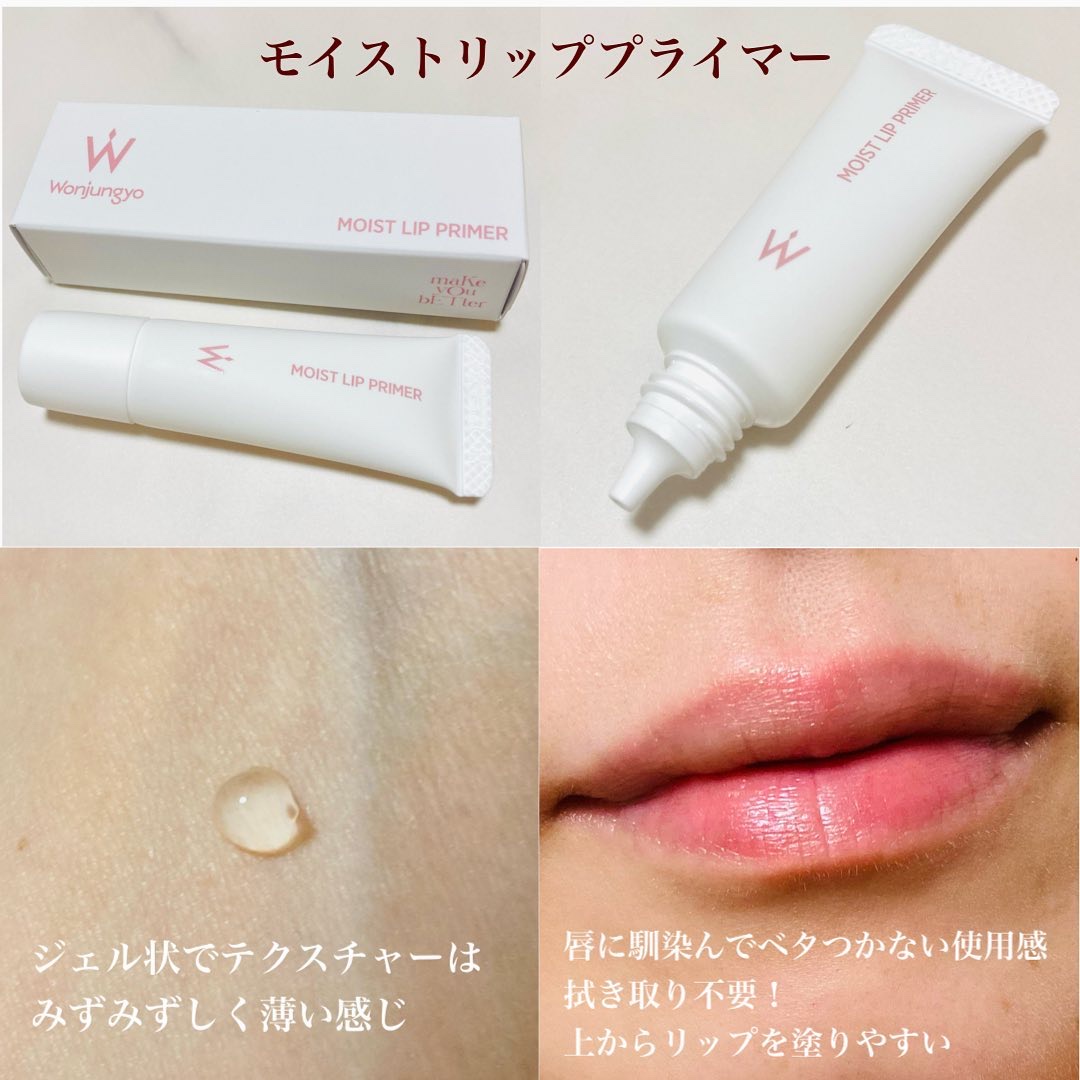 ウォンジョンヨ モイストリッププライマー　/Wonjungyo/リップオイルを使ったクチコミ（2枚目）