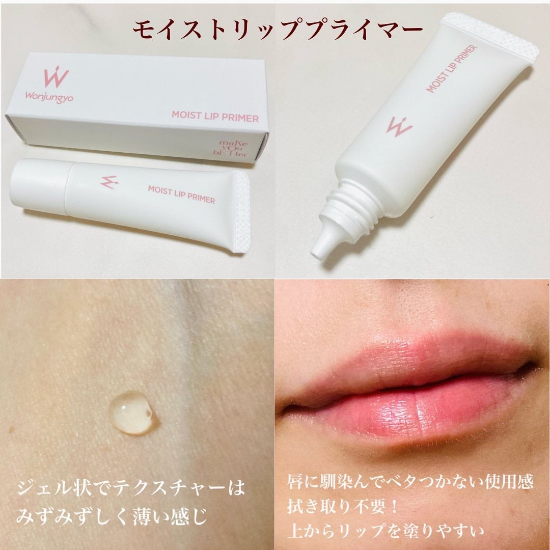 ウォンジョンヨ モイストリッププライマー /Wonjungyo/リップオイルを使ったクチコミ(2枚目)