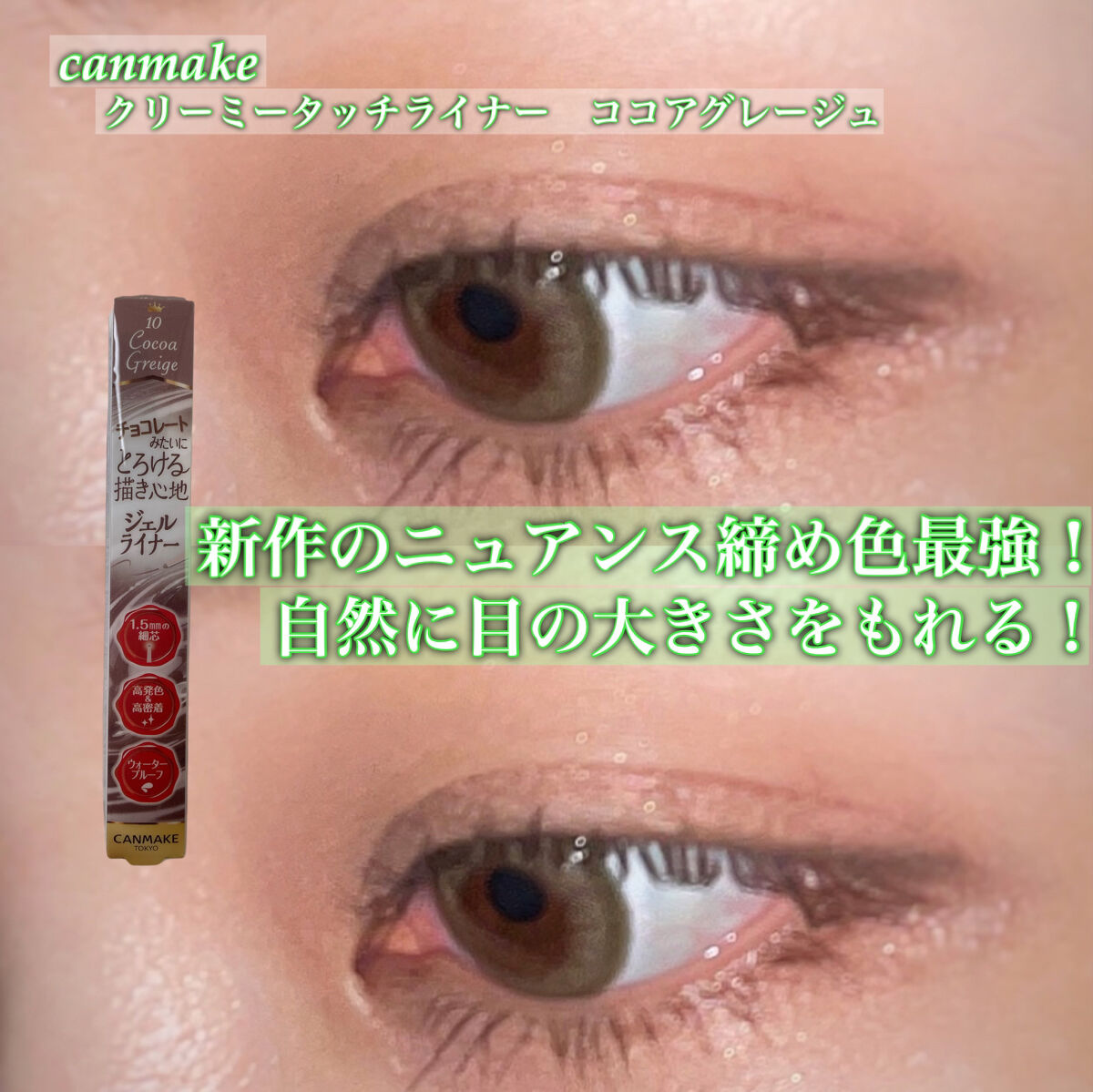 クリーミータッチライナー/キャンメイク/ジェルアイライナーを使ったクチコミ（1枚目）