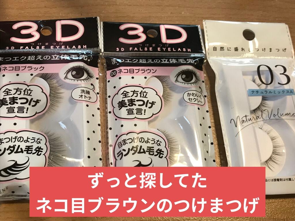 LJ 3D つけまつげ/セリア/つけまつげを使ったクチコミ(1枚目)