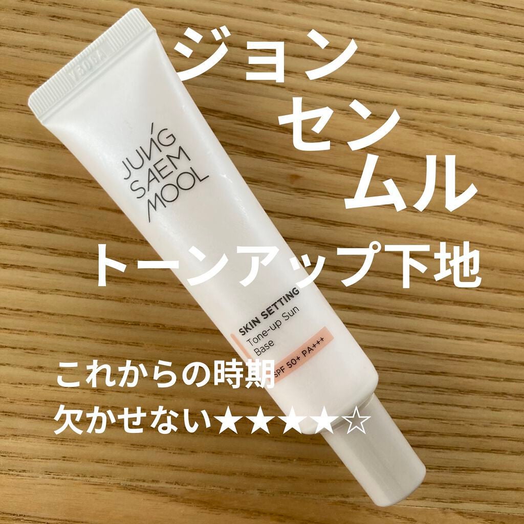 ジョンセンムル スキンセッティングトーンアップ サンベース/JUNG SAEM MOOL/化粧下地を使ったクチコミ(1枚目)