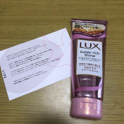 スーパーリッチシャイン ストレートビューティー うねりケアトリートメント/LUX/洗い流すヘアトリートメントを使ったクチコミ(1枚目)