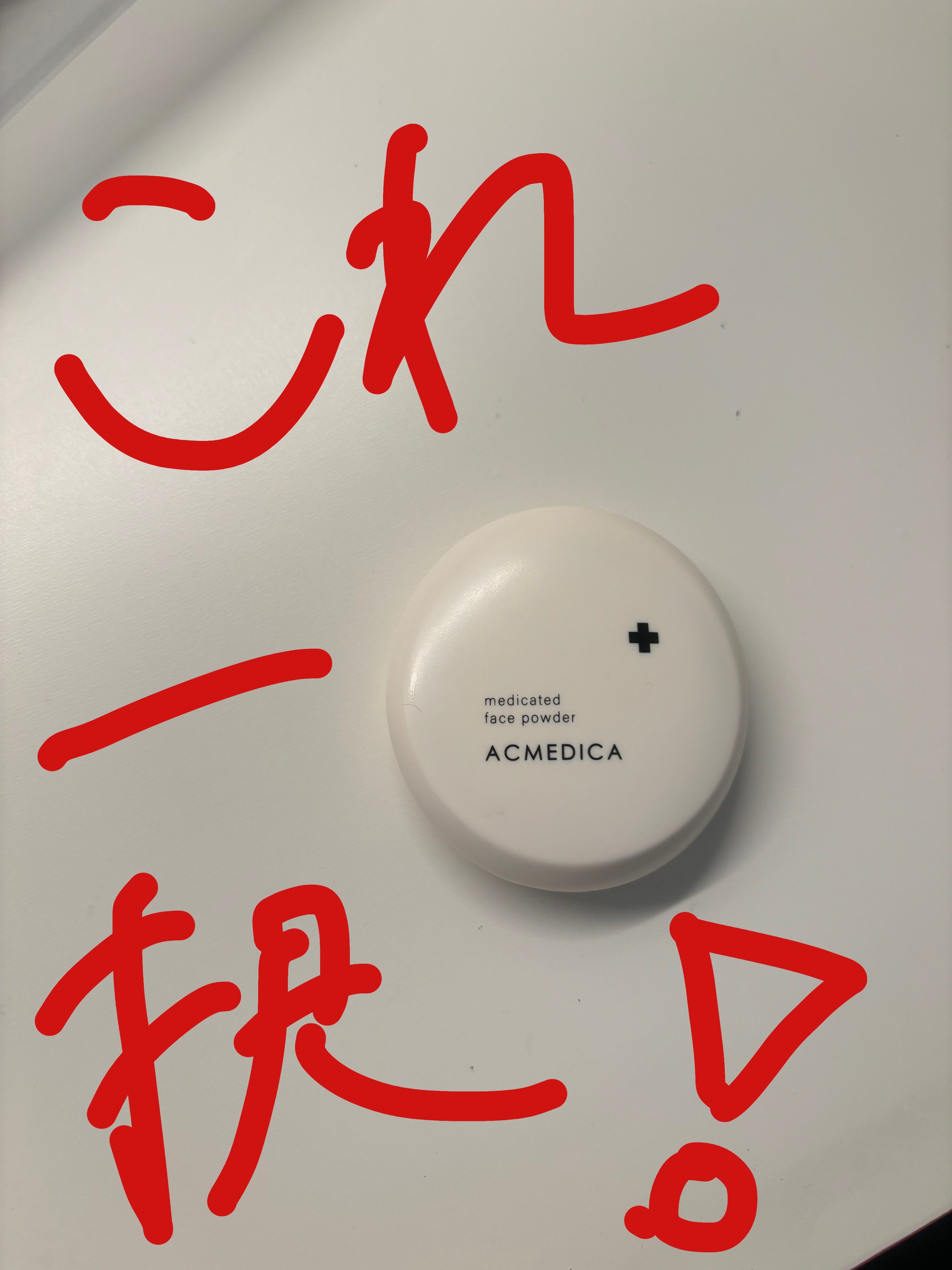 アカメディカのフェイスパウダー！
薬用なので24時間つけっぱなしも⭕️
しっかり皮脂を吸収してくれるし、ほんとにおすすめです。
コスパも最強なのも嬉しいポイント☺️
デメリット１つあげるなら、割れやすいところかなって感じです😭
 #夏のお