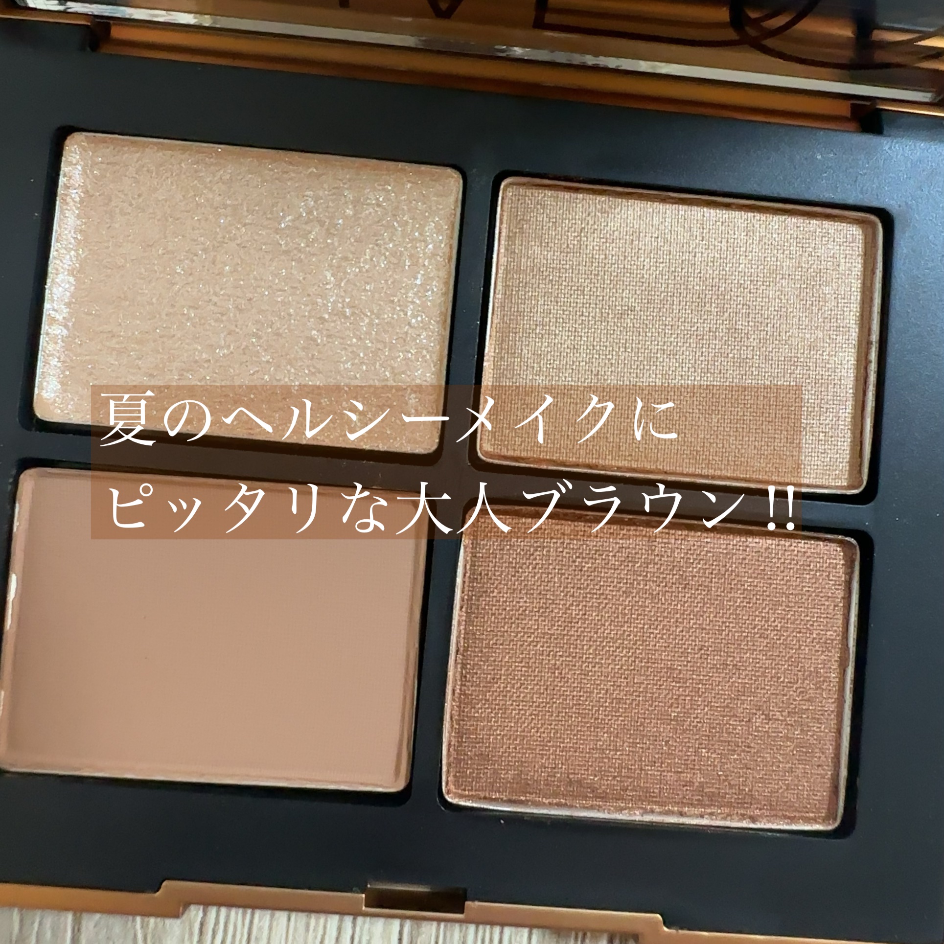 NARS 下地&ボビィブラウン　限定シャドウ クワッドアイシャドー｜NARSの口コミ - イエベ秋におすすめのアイ