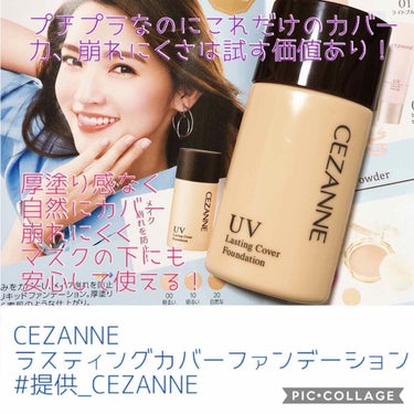 ラスティングカバーファンデーション/CEZANNE/リキッドファンデーションを使ったクチコミ（1枚目）