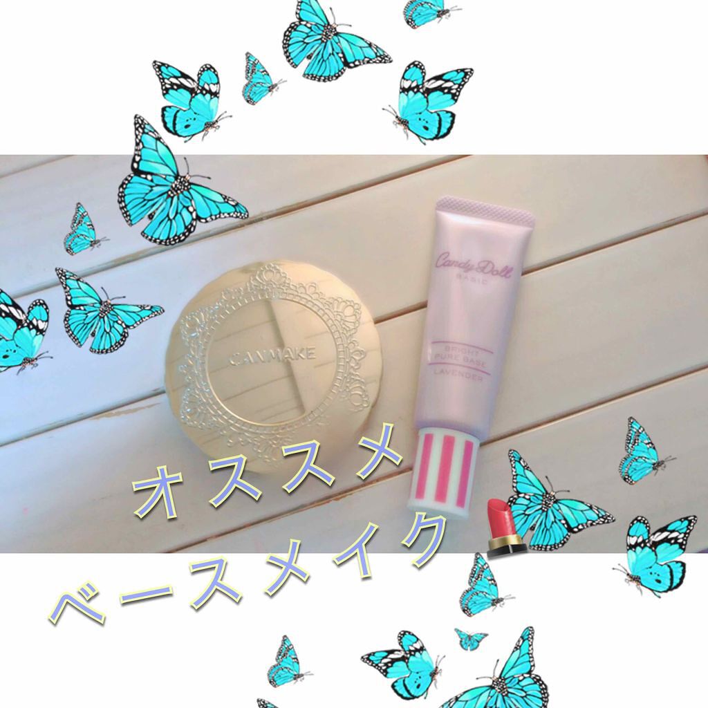 ブライトピュアベース/CandyDoll/化粧下地を使ったクチコミ（1枚目）