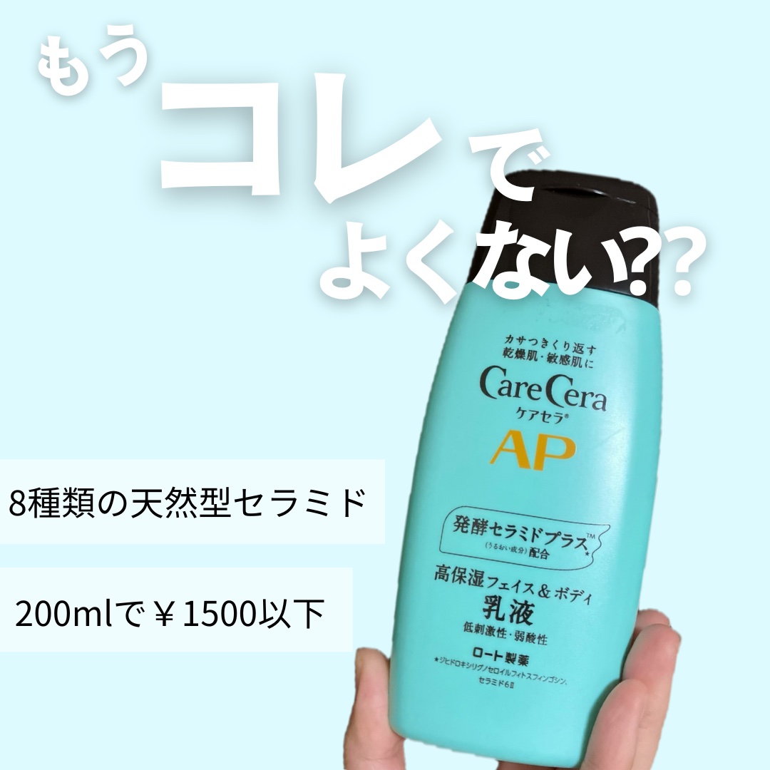 ケアセラ APフェイス＆ボディ乳液/ケアセラ/ボディミルクを使ったクチコミ（1枚目）