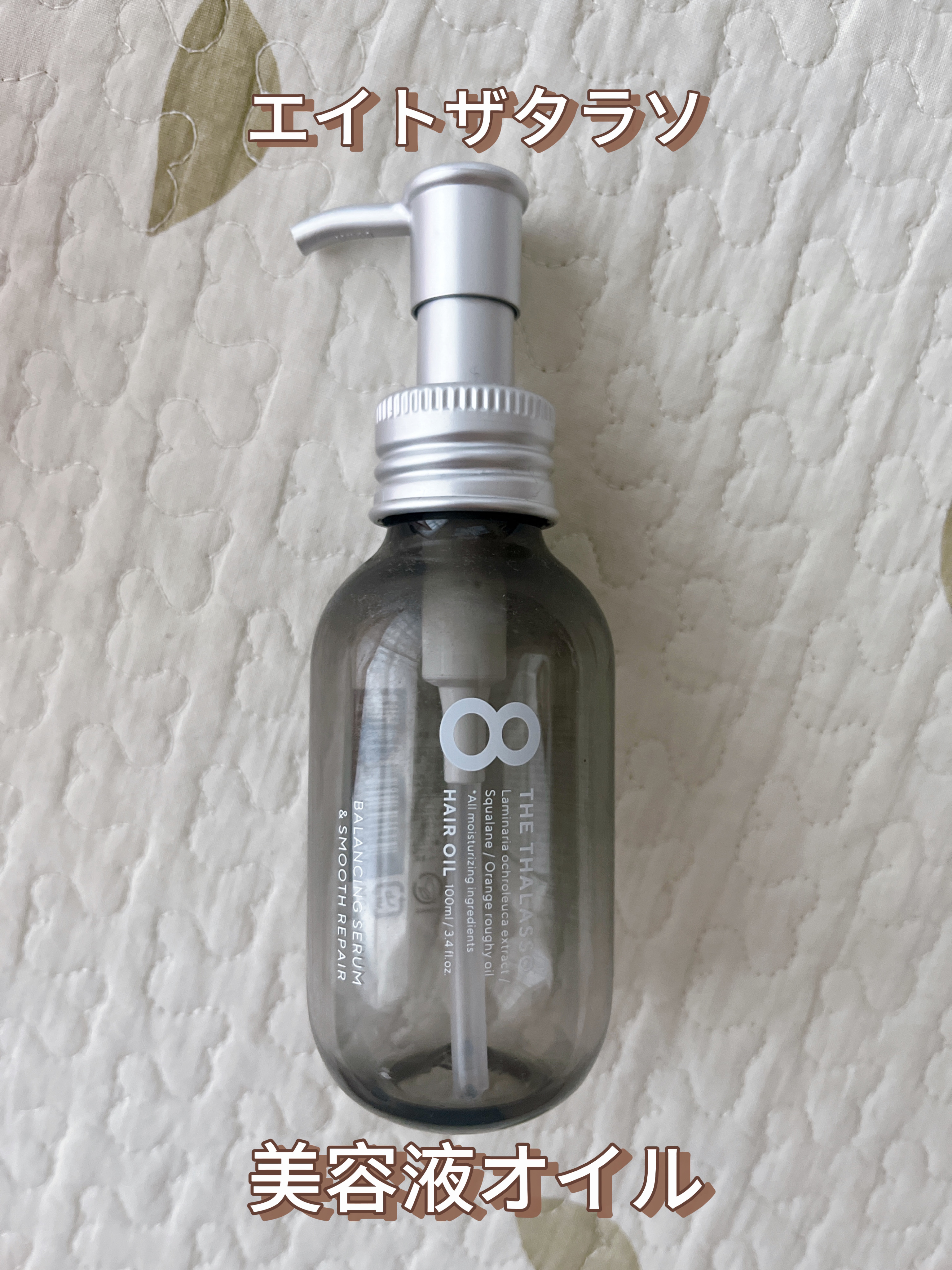 エイトザタラソ バランシングセラム＆スムースリペア 美容液オイル 100ml/エイトザタラソ/ヘアオイルを使ったクチコミ（1枚目）