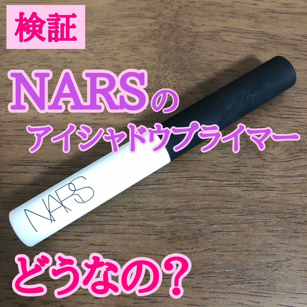スマッジプルーフ アイシャドーベース/NARS/アイシャドウベースを使ったクチコミ（1枚目）