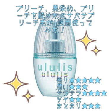 ウルリスのヘアオイル青を使って見た感想！
2枚目が使用前3枚目が使用後､､､､

使用前は前髪や毛先がパサパサで言うことを聞かず色んな方向にぴょんぴょんしてました。
ブリーチ毛なので切れ毛も多くぱや毛も