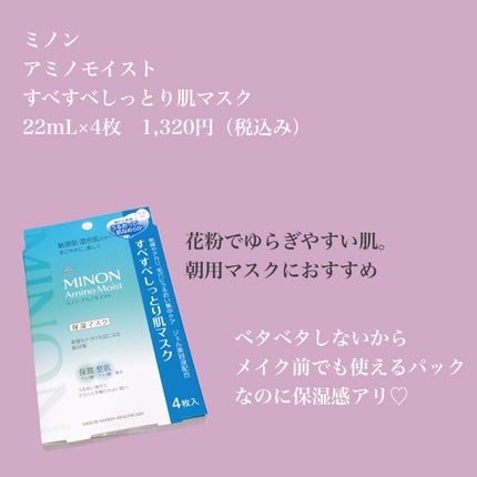ミノン アミノモイスト すべすべしっとり肌マスク/ミノン/シートマスク・パックを使ったクチコミ(2枚目)