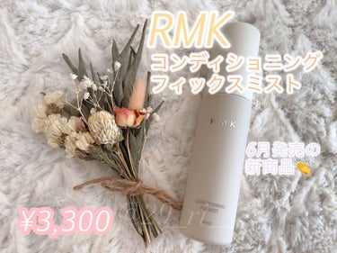 RMK コンディショニング フィックスミストのクチコミ「RMK ｺﾝﾃﾞｨｼｮﾆﾝｸﾞ ﾌｨｯｸｽﾐｽﾄ
¥3,300

6月発売の新商品🎀
ちょうど.....」（1枚目）