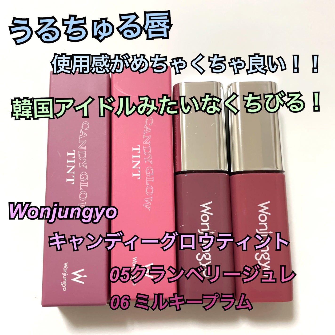 ウォンジョンヨ キャンディーグロウティント/Wonjungyo/リップティントを使ったクチコミ(1枚目)