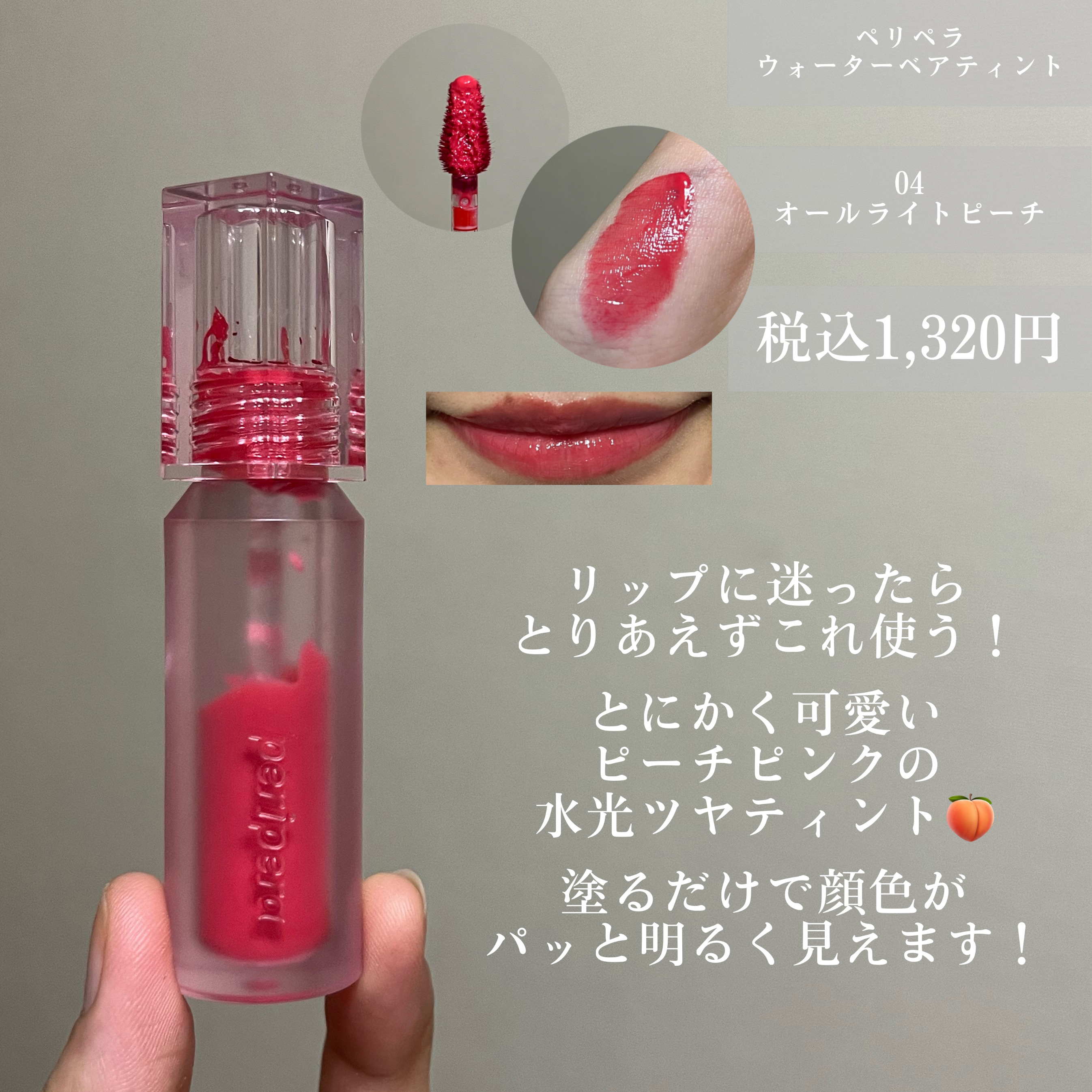 ウォーター ベアー ティント 04 オール ライト ピーチ(ALL RIGHT PEACH)/PERIPERA/リップティントを使ったクチコミ（3枚目）