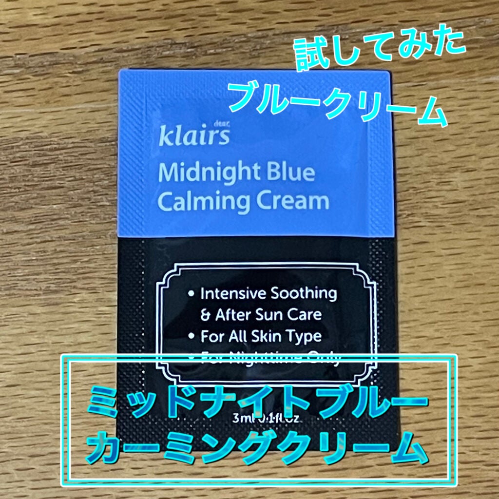 ミッドナイトブルーカーミングクリーム/Klairs/フェイスクリームを使ったクチコミ(1枚目)