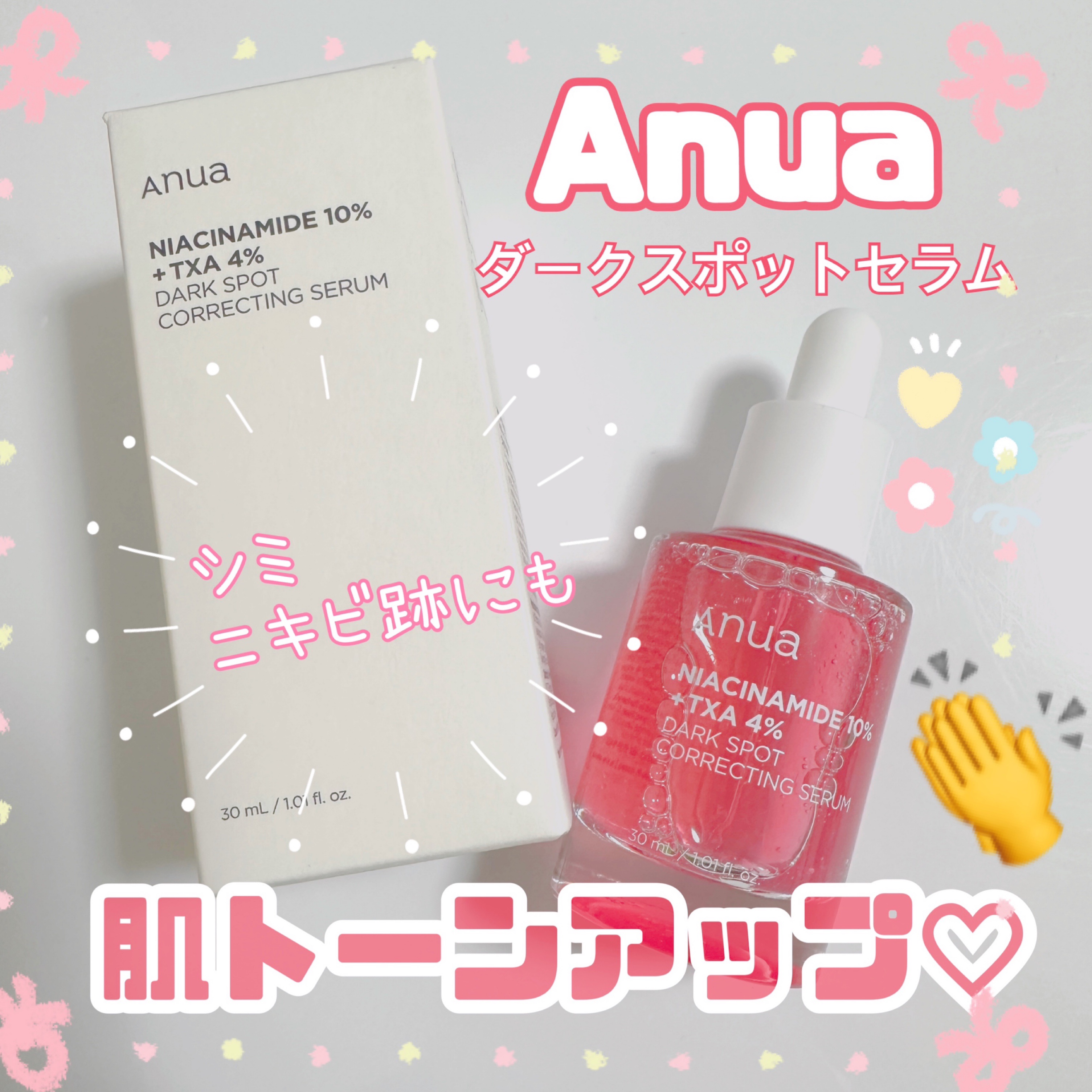 ダークスポットセラム/Anua/美容液を使ったクチコミ（1枚目）