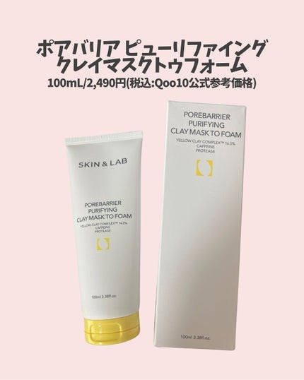 ポアバリアピューリファイングクレイマスクトゥフォーム/SKIN&LAB/洗い流すパック・マスクを使ったクチコミ(2枚目)