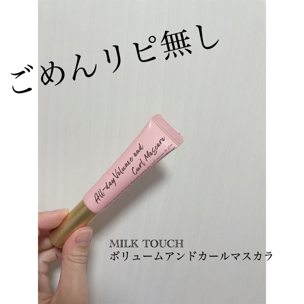 オールデイ ボリュームアンドカールマスカラ/Milk Touch/マスカラを使ったクチコミ(1枚目)
