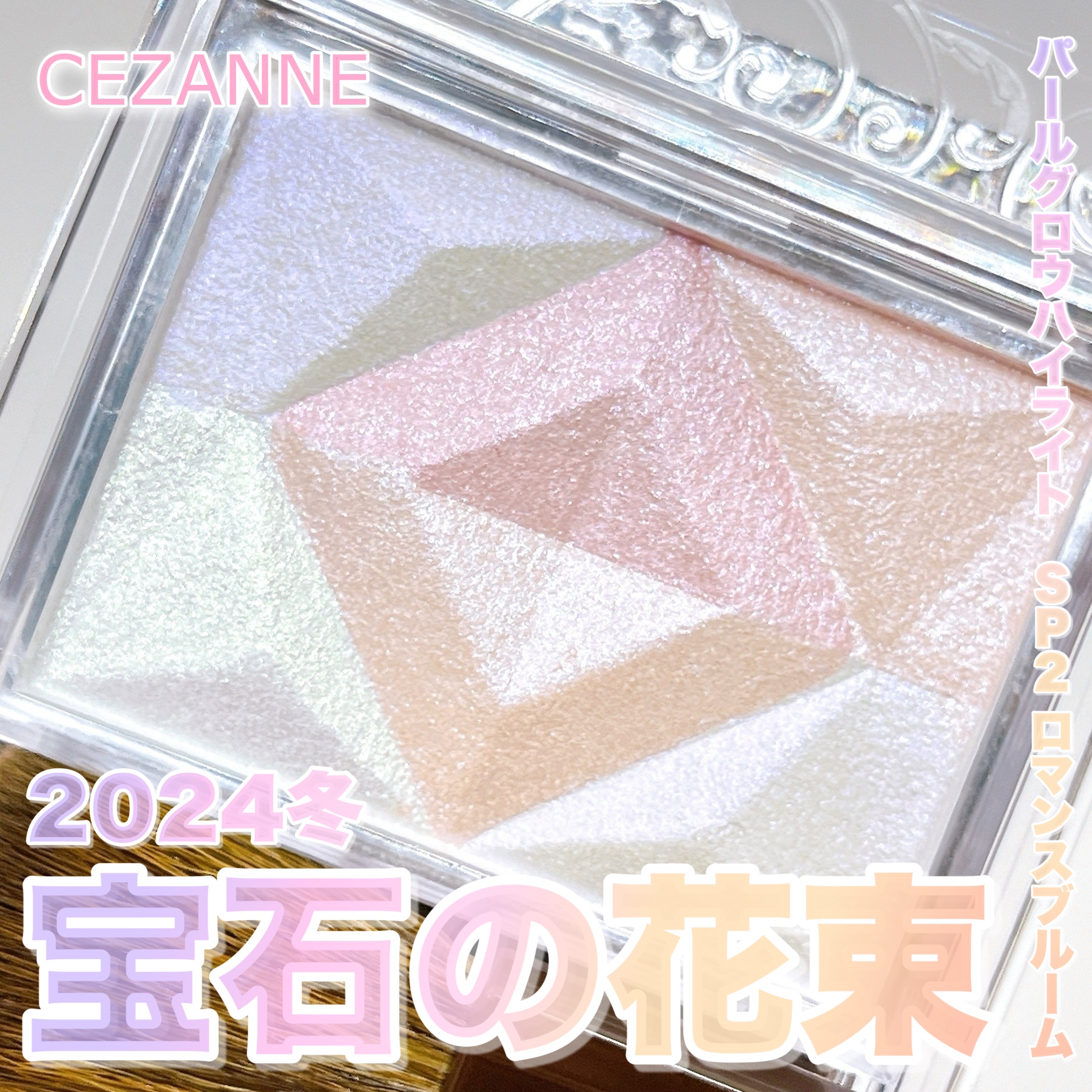 パールグロウハイライト/CEZANNE/ハイライト・シェーディングを使ったクチコミ（1枚目）