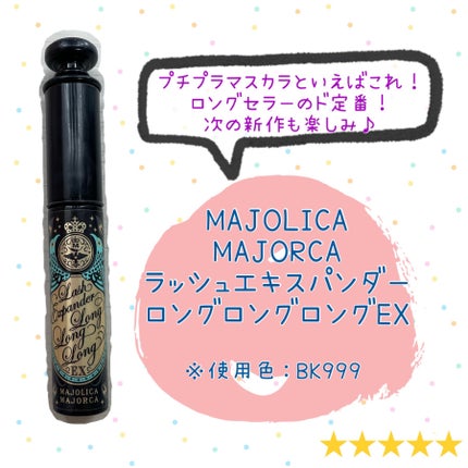 ラッシュエキスパンダー ロングロングロング EX/MAJOLICA MAJORCA/マスカラを使ったクチコミ(1枚目)