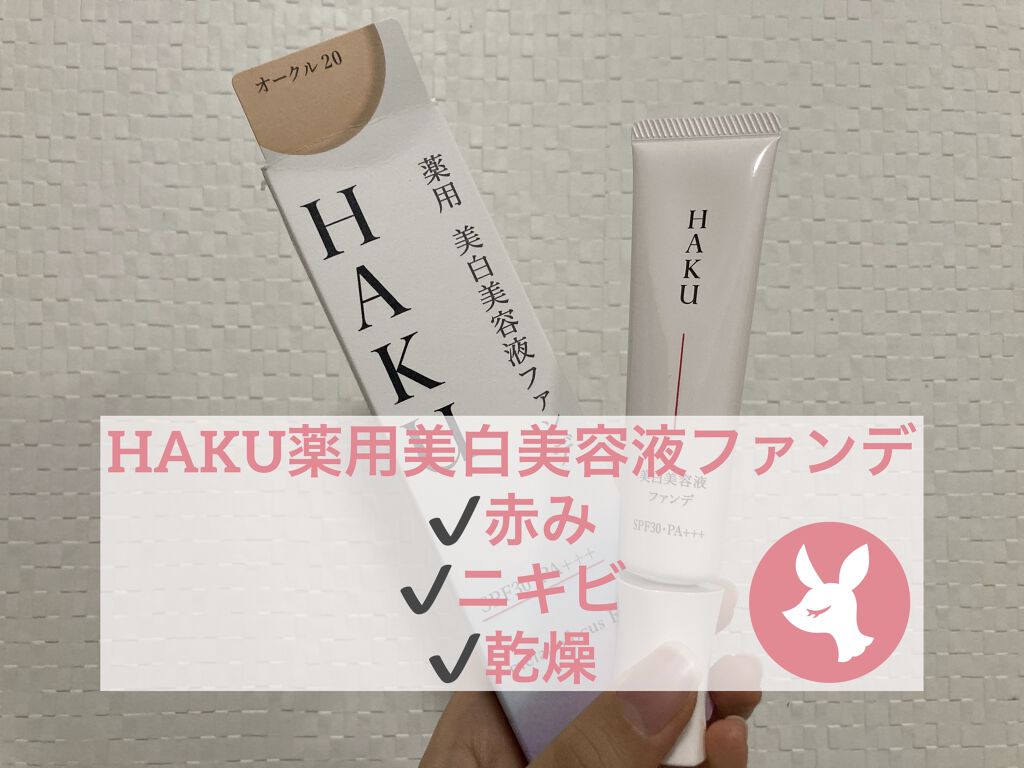 薬用 美白美容液ファンデ/HAKU/クリーム・エマルジョンファンデーションを使ったクチコミ（1枚目）